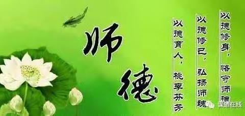 柳疃镇教育办师德师风建设征文选粹（一）