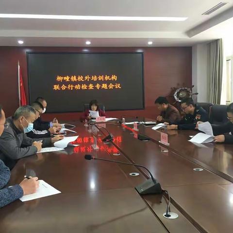 柳疃镇组织开展校外培训机构联合行动检查