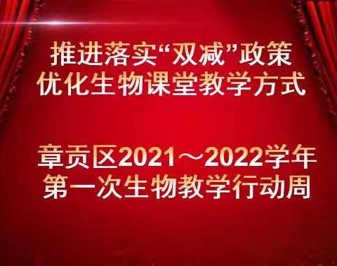 落实“双减”政策，探索生物实验教学模式——章贡区2021–2022学年生物第二次教研活动