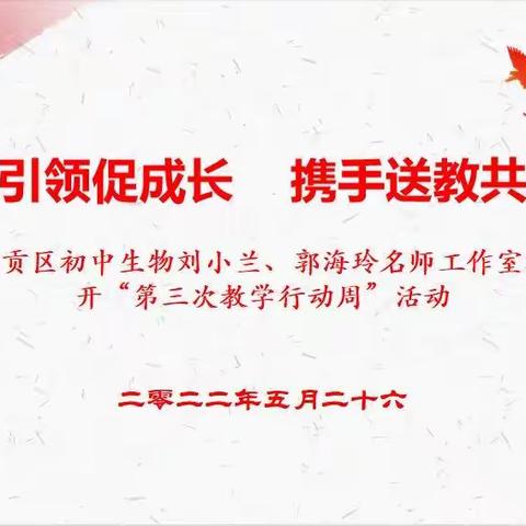 党建引领促成长      携手送教共进步——章贡区初中生物刘小兰、郭海玲名师工作室联合教研活动