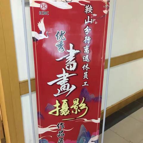 鞍山分行成功举办离退休员工书画摄影作品展