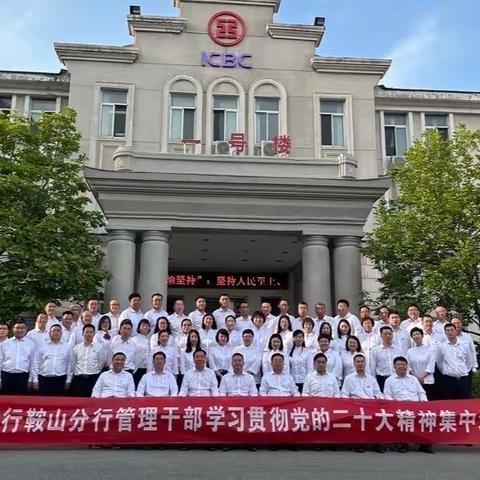 工行鞍山分行开展学习贯彻党的二十大精神集中培训