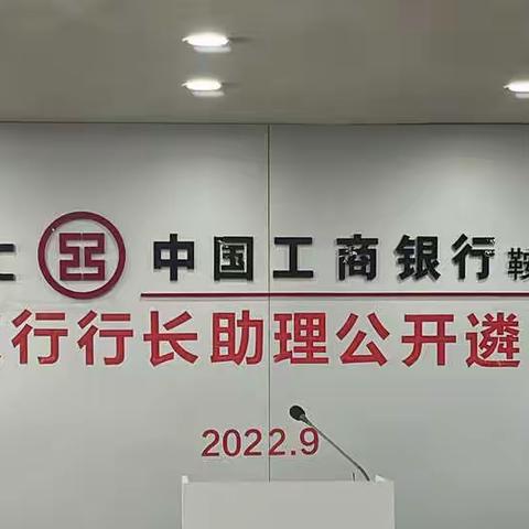 鞍山分行组织开展一级支行行长助理公开遴选面试会