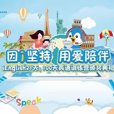 2020 来这里，走更远 | 第二届iEnglish少年读书分享会暨阶段成果展现活动！