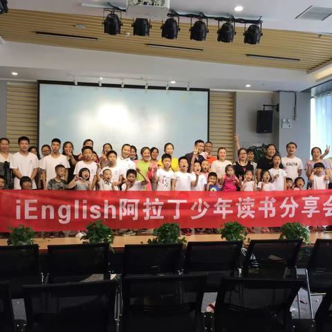 报名通知 | 第三届iEnglish少年读书分享会暨颁奖典礼！