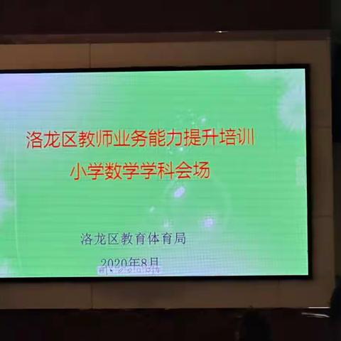 又到开学季，再逢成长时——洛龙区香山小学小学数学教师业务能力提升培训