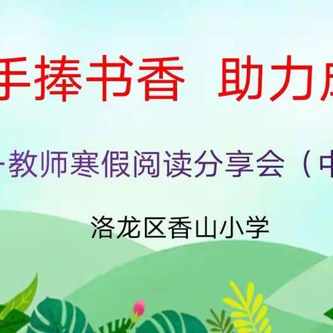 手捧书香  助力成长——洛龙区香山小学教师寒假阅读分享会(中段)