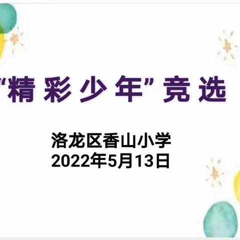 少年有志，精彩无限——香山小学“精彩少年”评选活动纪实