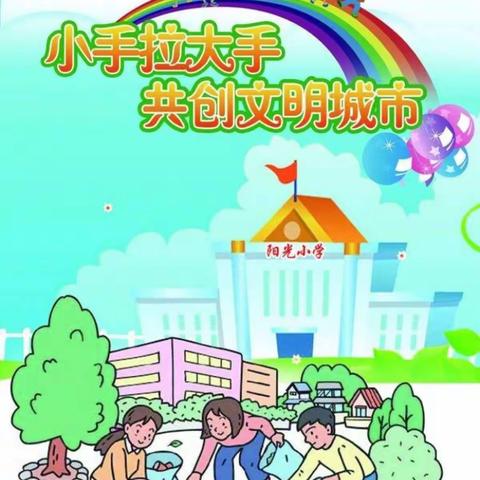 “烟头不落地，家园更美丽”润新小学一年级三班——拾文明