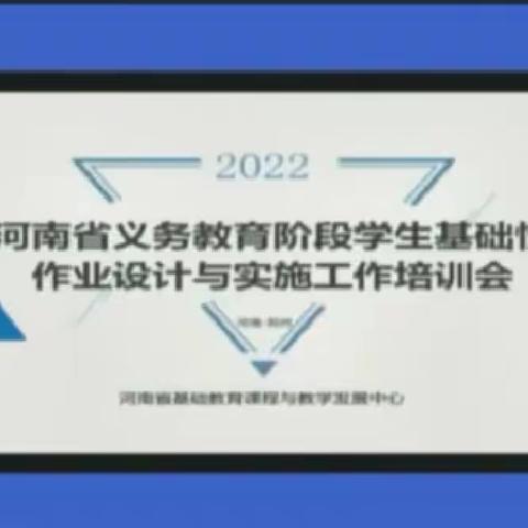 作业巧设计 教育扬新帆——河南省义务教育阶段学生基础性作业设计与实施工作培训会