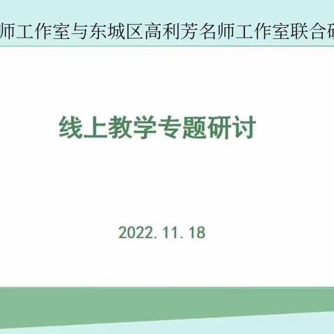 云端共教研 互助同成长—— 许昌市尹赛丽名师工作室与东城区高利芳名师工作室联合研修活动