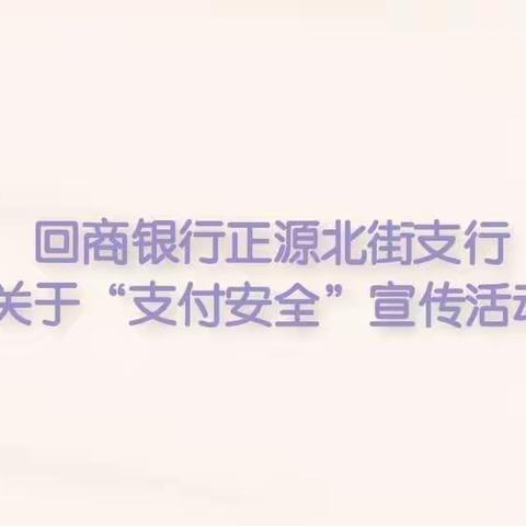 回商银行正源北街支行关于“支付安全”宣传活动