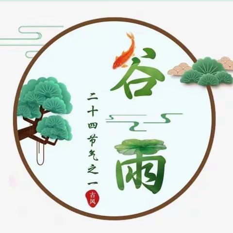 【二十四节气】雨水落，百谷生——大田城幼中班“新智慧萌宝，宅家也能学”系列（六）