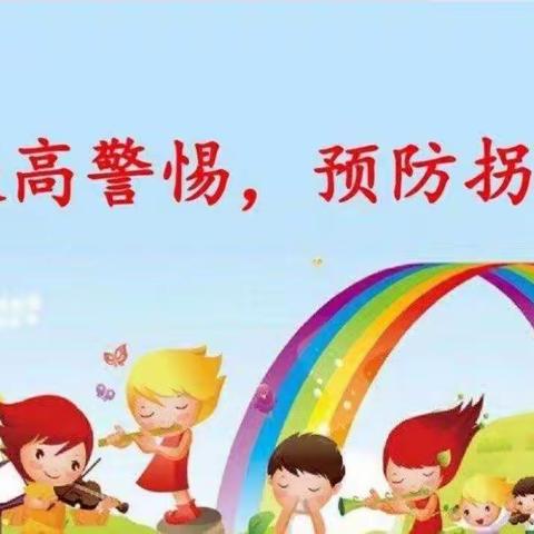 【校园安全】我不上你的当——大田县城关幼儿园开展“防拐骗”安全教育活动