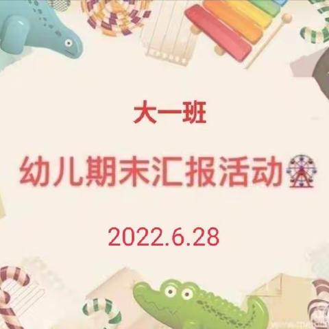 🌹爱相伴 乐启航🌹——新安县北冶镇中心幼儿园大一班2021—2022学年第二学期期末成果汇报活动