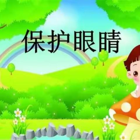“停课不停学，成长不延期”新安县幼教中心北冶分园大班《如何保护眼睛》第八十期