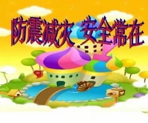 【防震演练 🌈安全“童”行】——明星幼儿园幼儿园🏡防震演练