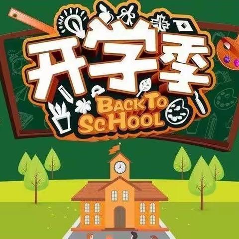 ［党建＋开学］青春逐梦，快乐启航——吉格斯太镇中心小学2021年秋季开学篇