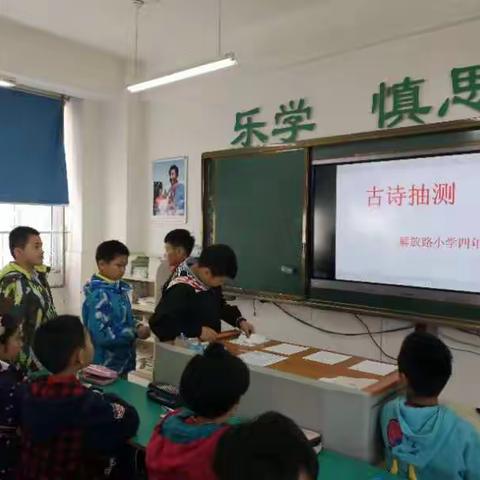 古诗抽测，你过关了吗？——徐州市解放路小学四年级古诗抽测活动