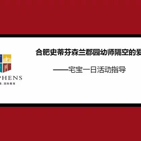 合肥史蒂芬森兰郡园幼师隔空的爱——小班宅宝一日活动指导（三）