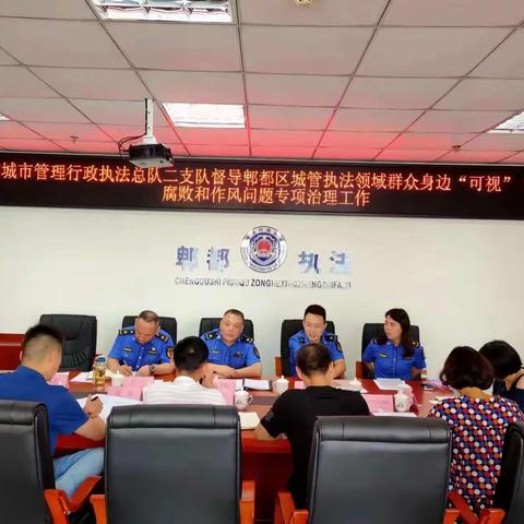 成都市城市管理执法总队二支队督导郫都区城管执法领域群众身边“可视”“有感”腐败和作风问题专项治理工作