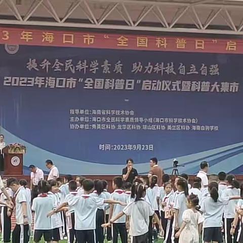 理学院2020科学教育专业参加海口市“全国科普日”启动仪式活动