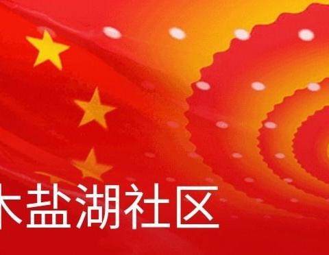 盐湖社区妇女之家和社区儿童之家的居家书画网络展