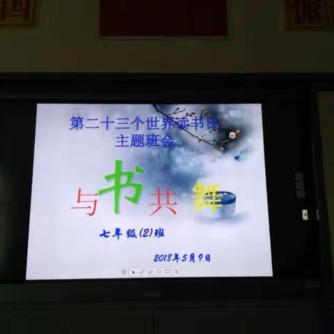 榆盘初级中学七年级二班第23个世界读书活动日 主题班会举行