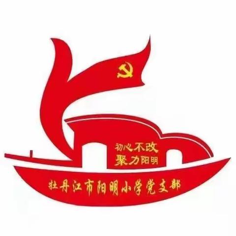 凝心聚力 永跟党走——记阳明小学党带群学习教育实践活动