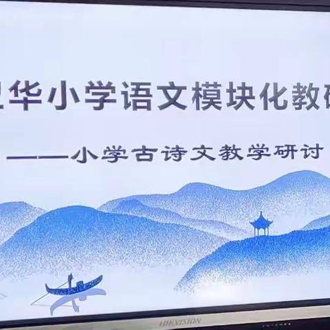 诗文教学传古韵     模块教研促成长