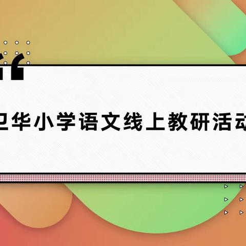 规范教学常规  提升网课效率——卫华小学语文线上教研活动