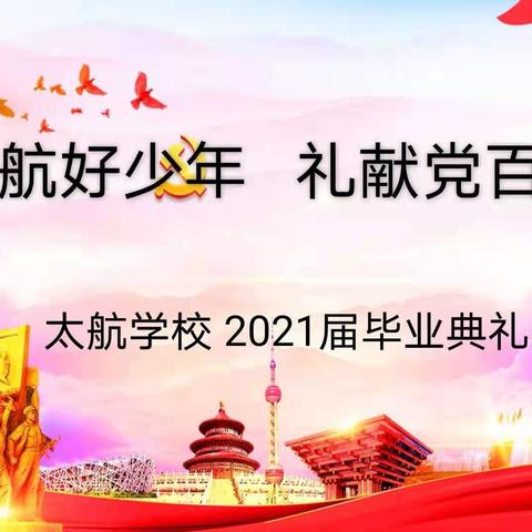 太航好少年    礼献党百年——太航学校2021届小学生毕业典礼