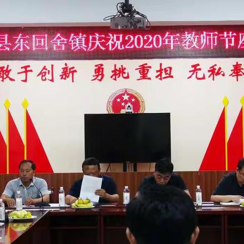 东回舍镇庆祝第36个“教师节”座谈会