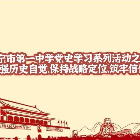 伊宁市第一中学党史学习系列活动之四———增强历史自觉、保持战略定位、筑牢信仰之基