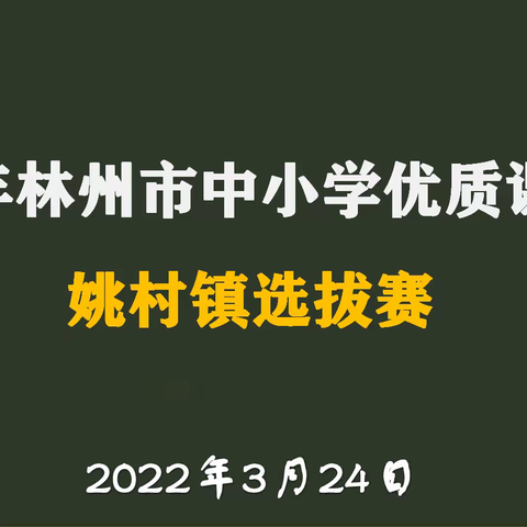 十里沐春风，同台竞峥嵘——记2022年林州市中小学优质课评选姚村镇选拔赛