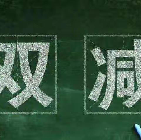 矢志笃行做“双减”，奋蹄扬鞭谱新篇——姚村镇一中“双减”工作剪影