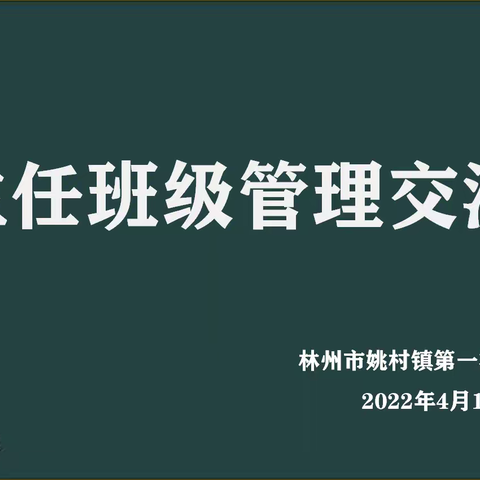 齐抓共管保安全，同心协力促提升——姚村镇一中班主任班级管理交流会