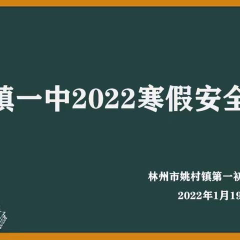 姚村镇第一初级中学2022年寒假安全提醒