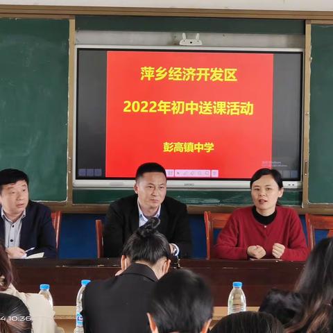 [课题动态]星光熠熠，芳华灼灼，以爱为师，用心教育——经开区2022年送课下乡活动暨彭高镇中学教师经验交流会