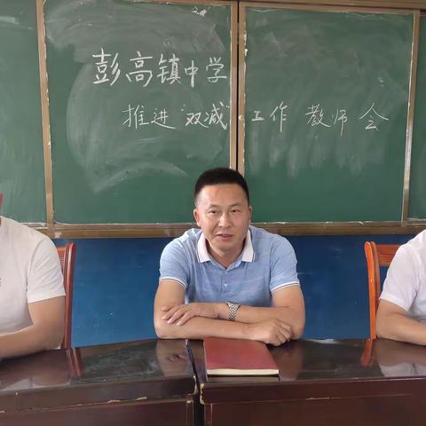 [课题动态]减负不减质，“双减”乐前行——彭高镇中学积极推进“双减”两会