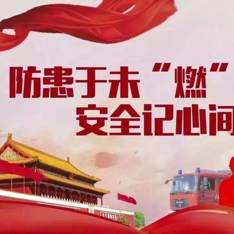 消防演练必先行，校园防火钟长鸣|谷疃小学消防应急疏散演练