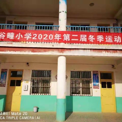 快乐拼搏在冬季 ——谷疃小学2020年第二届冬季运动会