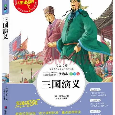 观三国烽烟，赏经典之美——《三国演义》整本书阅读