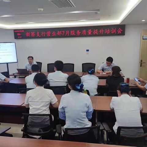 新蔡支行营业部7月份服务质量提升培训会