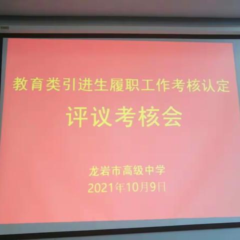 《汇报展风采   考核促成长》---龙岩高级中学召开2020年教育类引进生工作考核评定会