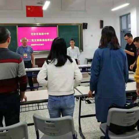 龙岩高中教学第二党支部召开换届选举会议