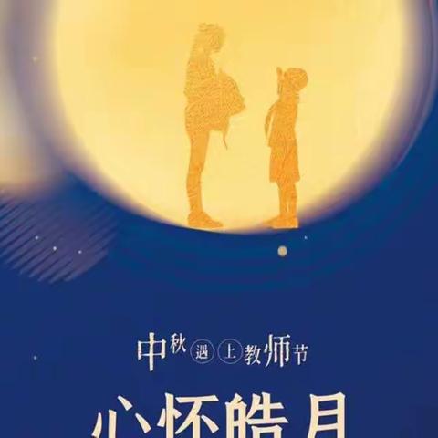 “桃李满天下，花好月更圆”——滨城区第三实验小学二年级一班庆“双节”活动美篇