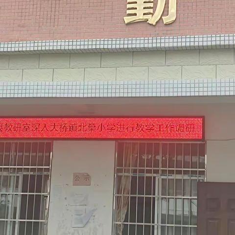 以研促教，奋进前行