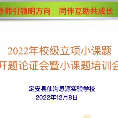 【仙沟思源】2022 年校级立项小课题开题论证会暨小课题培训会