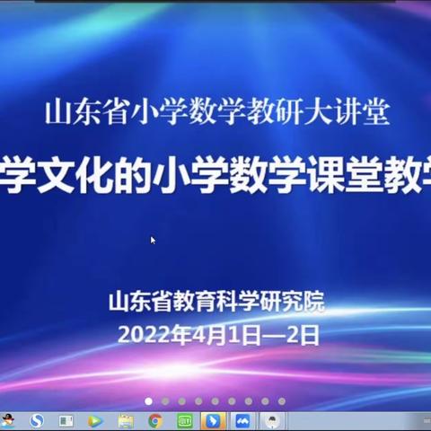 春光相伴齐聚“大讲堂”，“文化”浸润彰显数学本质——记烟台市小学数学特级教师工作坊参会学习实况（一）